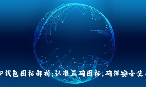 TP钱包图标解析：认准正确图标，确保安全使用