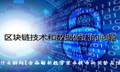 提币有什么好处？全面解