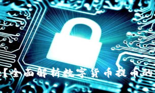 提币有什么好处？全面解析数字货币提币的优势与注意事项