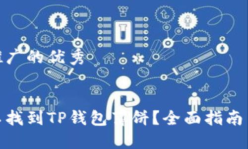 思考一个推广的优秀


在哪里可以找到TP钱包薄饼？全面指南与购买渠道