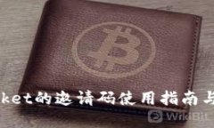 TokenPocket的邀请码使用指南
