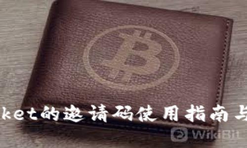TokenPocket的邀请码使用指南与最佳实践