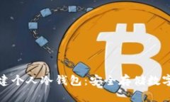安卓手机如何创建个人冷