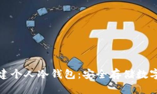 安卓手机如何创建个人冷钱包：安全存储数字资产的全面指南