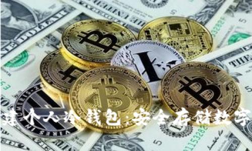 安卓手机如何创建个人冷钱包：安全存储数字资产的全面指南