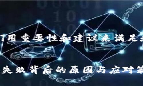 在这里，我们用重要性和建议来满足和用户体验。


TP钱包兑换失败背后的原因与应对策略
