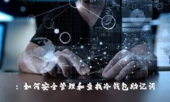 : 如何安全管理和查找冷钱