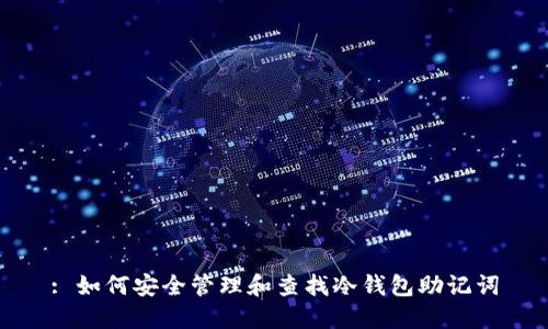 : 如何安全管理和查找冷钱包助记词