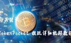 与关键词TokenPocket 提现详
