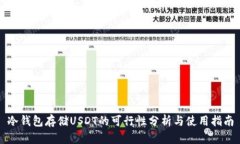 冷钱包存储USDT的可行性分