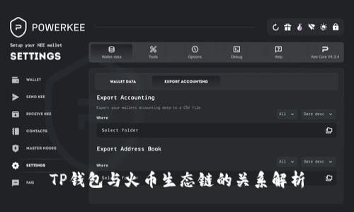TP钱包与火币生态链的关系解析