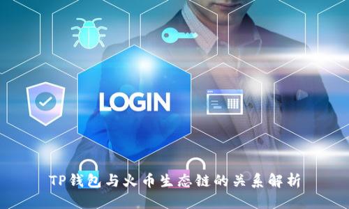 TP钱包与火币生态链的关系解析