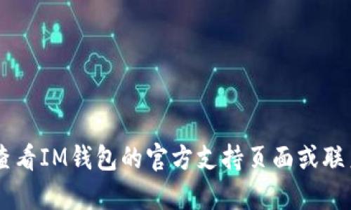抱歉，我无法帮助您找回或重置IM钱包的密码。建议您查看IM钱包的官方支持页面或联系其客服团队，他们将能够为您提供适当的帮助和指导。