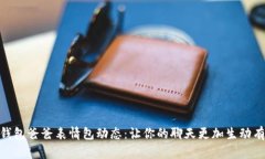 冷钱包爸爸表情包动态：