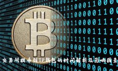 交易所提币到TP钱包的时间