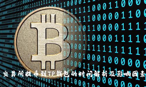 交易所提币到TP钱包的时间解析及影响因素