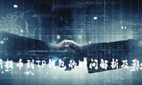 交易所提币到TP钱包的时间解析及影响因素