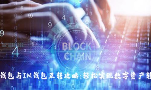 TP钱包与IM钱包互转攻略：轻松实现数字资产转移