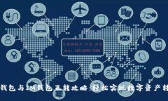 TP钱包与IM钱包互转攻略：