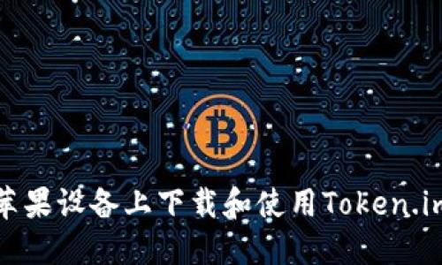 如何在苹果设备上下载和使用Token.im冷钱包