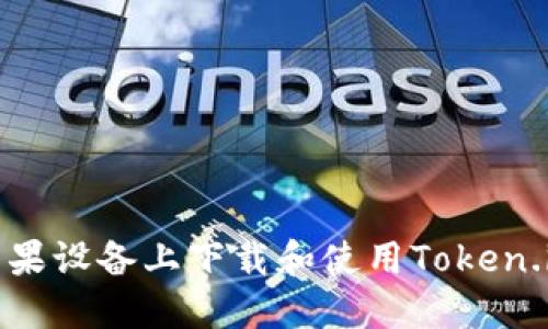 如何在苹果设备上下载和使用Token.im冷钱包