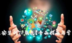 如何验证已安装的TP钱包？
