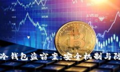 揭秘区块链冷钱包盗窃案