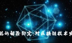 TP钱包与中本聪的解除绑定