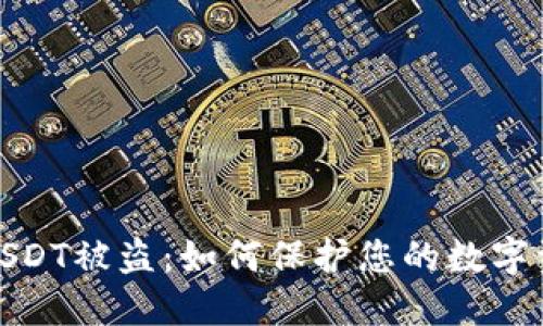 冷钱包USDT被盗：如何保护您的数字资产安全