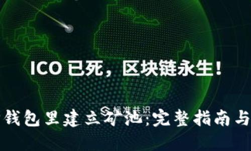 如何在TP钱包里建立矿池：完整指南与实用技巧