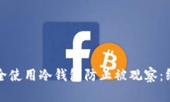 如何安全使用冷钱包防止