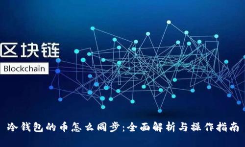 冷钱包的币怎么同步：全面解析与操作指南