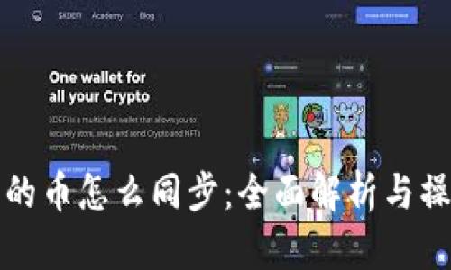 冷钱包的币怎么同步：全面解析与操作指南