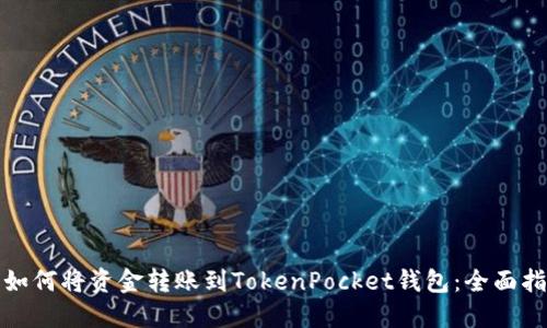 : 如何将资金转账到TokenPocket钱包：全面指南