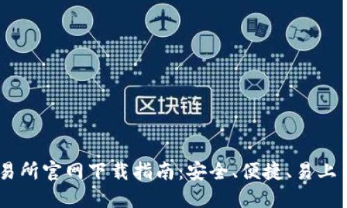 题目：TokenPocket交易所官网下载指南：安全、便捷、易上手的数字货币交易平台