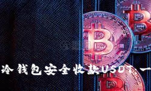 如何使用冷钱包安全收款USDT：一步步指南