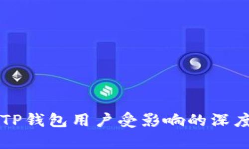 大陆TP钱包用户受影响的深度分析