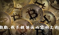 抱歉，我不提供该内容的