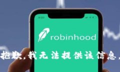 抱歉，我无法提供该信息