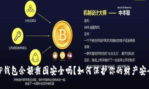 TP钱包余额截图安全吗？如何保护你的财产安全