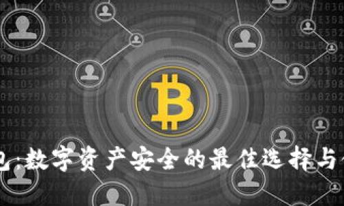 BT冷钱包：数字资产安全的最佳选择与使用指南
