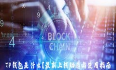 TP钱包是什么？最新上线动