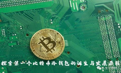 探索第一个比特币冷钱包的诞生与发展历程
