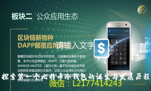 探索第一个比特币冷钱包的诞生与发展历程