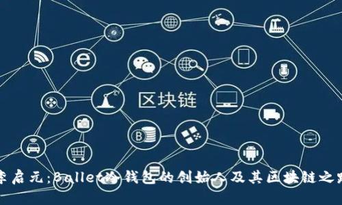 李启元：Ballet冷钱包的创始人及其区块链之路