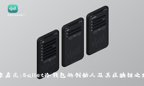 李启元：Ballet冷钱包的创始人及其区块链之路