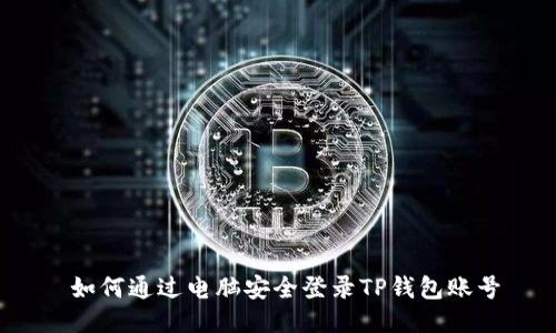  如何通过电脑安全登录TP钱包账号