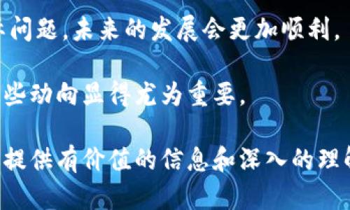在提供有关Kcash币交易平台的信息之前，首先要明确Kcash（K现金）是一种加密数字货币，它用于在Kcash平台进行支付、交易和其他金融活动。Kcash的交易平台可能会根据市场的变化而有所变化。以下是与Kcash币相关的一些潜在交易平台和信息。

### Kcash币交易平台

1. **去中心化交易所（DEX）** 
   - **Uniswap、Sushiswap**：这些去中心化交易平台允许用户在不需要中介的情况下直接进行交易。不过，需要注意的是，在这些平台上，Kcash的流动性可能有限。
   
2. **中心化交易所**
   - **Huobi**: Huobi是一个大型的数字货币交易所，用户可以在这里查找Kcash的交易对。
   - **OKEx**: 另一个知名的数字货币交易所，可能支持Kcash交易。
   - **Bittrex**: 在北美的交易所，提供相对良好的流动性和安全性。
   
3. **钱包支持交易**
   - 一些数字货币钱包可能也提供直接的交易功能，如Coinbase Wallet、Trust Wallet等，用户可以通过这些钱包进行Kcash币的交易和存储。

### 如何选择合适的交易平台？

选择交易平台时，需要考虑几个关键因素：

- **安全性**: 确保平台具有良好的安全记录，使用双重身份验证等功能保护用户资产。
- **手续费**: 不同平台的交易手续费可能差异较大，应仔细比较。
- **用户体验**: 平台的界面和操作逻辑是否友好。
- **流动性**: 流动性越高，交易越容易，价格也会更加稳定。

### 相关问题

#### Kcash币的基本概念是什么？
Kcash币（K Cash）是一种去中心化的加密数字货币，旨在提供快速、安全和便捷的支付方式。其核心理念是通过区块链技术提供一个无国界的支付平台，使用户能够轻松发送和接收资金，尤其是在国际交易中。Kcash币不仅可以用于在线购物、转账，还可以用于各种金融服务，如借贷和存款。

Kcash最初关注于解决传统金融体系中的某些痛点，例如手续费高、交易速度慢和跨境限制。它通过分布式账本记录交易，确保了数据的透明性和安全性。此外，Kcash还支持智能合约，以实现更复杂的交易功能和应用场景。

与其他加密货币不同，Kcash币的设计更加注重用户体验，因此在区块链生态系统中有其独特的市场定位。其目标是让所有用户，尤其是普通人，能够享受加密货币带来的便利，而不需要专业的技术知识。

#### Kcash币的优势与劣势是什么？
每种数字货币都有其独特的优势和劣势，Kcash币当然也不例外。

strong优势：/strong
1. **快速交易**: Kcash网络支持高效的交易确认速度，用户可以几乎实时地完成交易。
2. **低交易成本**: 相对于传统银行系统，Kcash的交易手续费通常较低，特别是在国际转账时。
3. **隐私保护**: Kcash使用加密技术来保护用户的交易隐私，使得用户在进行交易时更为安全。
4. **用户友好**: Kcash平台致力于提供简单易用的用户界面，让普通用户也能轻松操作。

strong劣势：/strong
1. **市场波动性**: Kcash币的价值可能受到市场情绪和政策的影响，具有较大波动性。
2. **监管风险**: 区块链和加密货币在各国的法律地位各不相同，可能面临监管压力。
3. **流动性问题**: 在一些交易平台上，Kcash币的交易对可能较少，流动性不足，导致交易困难。
4. **技术风险**: 尽管Kcash的技术目标是确保安全性，但任何技术都可能面临被攻击的风险。

#### 如何安全存储Kcash币？
安全存储Kcash币的方法主要围绕钱包的类型和安全措施。用户可以选择不同类型的钱包进行存储，例如热钱包和冷钱包。热钱包是与互联网连接的，适合频繁交易；而冷钱包则是离线存储，适合长期安全保管。

strong1. 使用硬件钱包:/strong 硬件钱包（如Ledger或Trezor）是存储数字货币的最安全方式之一。这种设备将私钥保存在离线状态，有效防止黑客攻击。

strong2. 选择可信的软件钱包:/strong 消费者可以选择一些知名度高且安全性强的软件钱包，如Exodus、Atomic Wallet等。确保下载正宗版本，不要通过不安全的链接获取应用程序。

strong3. 备份私钥:/strong 用户应确保备份钱包的私钥或助记词。无论使用哪种类型的钱包，备份都是极其重要的。

strong4. 开启双重身份验证:/strong 如果选择的是平台注册账户，应确保开启双重身份验证，以增加账户的安全性。

strong5. 定期更新软件:/strong 时常更新钱包软件，保持其在最新的版本，以防止已知安全漏洞被利用。

综合来说，安全存储Kcash币的关键在于选择合适的钱包、定期备份以及强化账户的安全设定。通过以上措施，用户可以降低资产风险，并确保自身投资的安全。

#### Kcash币的未来趋势与发展前景如何？
Kcash币作为一个相对较新的数字货币，其未来发展充满了无限可能，然而也面临严峻的市场竞争和技术挑战。

strong1. 技术创新:/strong Kcash项目前景的重要组成部分之一是其技术的不断创新。例如，如何在保证安全的前提下提高交易速度和降低成本，都是未来需要关注的重点。

strong2. 合作伙伴关系:/strong Kcash的发展可能会依赖于与不同公司或平台的合作。例如，与电子商务网站的合作可以扩大其在消费领域的应用，同时也有助于推动其更广泛接受。

strong3. 监管环境:/strong 随着全球对数字货币的监管日益严格，Kcash的发展也将面临监管挑战。如何在合规的同时保持项目的创新性将是一个重要命题。

strong4. 市场认可:/strong Kcash的未来还取决于市场对该币的接受程度。如果Kcash能够吸引足够的用户并解决他们的实际问题，未来的发展会更加顺利。

总体而言，Kcash币的发展趋势将与技术创新、市场接受度、合作伙伴关系及外部监管环境密切相关。对于投资者来说，时常关注这些动向显得尤为重要。

通过以上内容，我们对Kcash币的交易平台、基本概念、优势与劣势、安全存储方式及其未来趋势进行了全面的探讨，希望能够为你提供有价值的信息和深入的理解。如果你对Kcash币或其他加密货币有更多问题，欢迎提问！