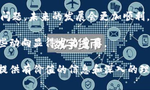 在提供有关Kcash币交易平台的信息之前，首先要明确Kcash（K现金）是一种加密数字货币，它用于在Kcash平台进行支付、交易和其他金融活动。Kcash的交易平台可能会根据市场的变化而有所变化。以下是与Kcash币相关的一些潜在交易平台和信息。

### Kcash币交易平台

1. **去中心化交易所（DEX）** 
   - **Uniswap、Sushiswap**：这些去中心化交易平台允许用户在不需要中介的情况下直接进行交易。不过，需要注意的是，在这些平台上，Kcash的流动性可能有限。
   
2. **中心化交易所**
   - **Huobi**: Huobi是一个大型的数字货币交易所，用户可以在这里查找Kcash的交易对。
   - **OKEx**: 另一个知名的数字货币交易所，可能支持Kcash交易。
   - **Bittrex**: 在北美的交易所，提供相对良好的流动性和安全性。
   
3. **钱包支持交易**
   - 一些数字货币钱包可能也提供直接的交易功能，如Coinbase Wallet、Trust Wallet等，用户可以通过这些钱包进行Kcash币的交易和存储。

### 如何选择合适的交易平台？

选择交易平台时，需要考虑几个关键因素：

- **安全性**: 确保平台具有良好的安全记录，使用双重身份验证等功能保护用户资产。
- **手续费**: 不同平台的交易手续费可能差异较大，应仔细比较。
- **用户体验**: 平台的界面和操作逻辑是否友好。
- **流动性**: 流动性越高，交易越容易，价格也会更加稳定。

### 相关问题

#### Kcash币的基本概念是什么？
Kcash币（K Cash）是一种去中心化的加密数字货币，旨在提供快速、安全和便捷的支付方式。其核心理念是通过区块链技术提供一个无国界的支付平台，使用户能够轻松发送和接收资金，尤其是在国际交易中。Kcash币不仅可以用于在线购物、转账，还可以用于各种金融服务，如借贷和存款。

Kcash最初关注于解决传统金融体系中的某些痛点，例如手续费高、交易速度慢和跨境限制。它通过分布式账本记录交易，确保了数据的透明性和安全性。此外，Kcash还支持智能合约，以实现更复杂的交易功能和应用场景。

与其他加密货币不同，Kcash币的设计更加注重用户体验，因此在区块链生态系统中有其独特的市场定位。其目标是让所有用户，尤其是普通人，能够享受加密货币带来的便利，而不需要专业的技术知识。

#### Kcash币的优势与劣势是什么？
每种数字货币都有其独特的优势和劣势，Kcash币当然也不例外。

strong优势：/strong
1. **快速交易**: Kcash网络支持高效的交易确认速度，用户可以几乎实时地完成交易。
2. **低交易成本**: 相对于传统银行系统，Kcash的交易手续费通常较低，特别是在国际转账时。
3. **隐私保护**: Kcash使用加密技术来保护用户的交易隐私，使得用户在进行交易时更为安全。
4. **用户友好**: Kcash平台致力于提供简单易用的用户界面，让普通用户也能轻松操作。

strong劣势：/strong
1. **市场波动性**: Kcash币的价值可能受到市场情绪和政策的影响，具有较大波动性。
2. **监管风险**: 区块链和加密货币在各国的法律地位各不相同，可能面临监管压力。
3. **流动性问题**: 在一些交易平台上，Kcash币的交易对可能较少，流动性不足，导致交易困难。
4. **技术风险**: 尽管Kcash的技术目标是确保安全性，但任何技术都可能面临被攻击的风险。

#### 如何安全存储Kcash币？
安全存储Kcash币的方法主要围绕钱包的类型和安全措施。用户可以选择不同类型的钱包进行存储，例如热钱包和冷钱包。热钱包是与互联网连接的，适合频繁交易；而冷钱包则是离线存储，适合长期安全保管。

strong1. 使用硬件钱包:/strong 硬件钱包（如Ledger或Trezor）是存储数字货币的最安全方式之一。这种设备将私钥保存在离线状态，有效防止黑客攻击。

strong2. 选择可信的软件钱包:/strong 消费者可以选择一些知名度高且安全性强的软件钱包，如Exodus、Atomic Wallet等。确保下载正宗版本，不要通过不安全的链接获取应用程序。

strong3. 备份私钥:/strong 用户应确保备份钱包的私钥或助记词。无论使用哪种类型的钱包，备份都是极其重要的。

strong4. 开启双重身份验证:/strong 如果选择的是平台注册账户，应确保开启双重身份验证，以增加账户的安全性。

strong5. 定期更新软件:/strong 时常更新钱包软件，保持其在最新的版本，以防止已知安全漏洞被利用。

综合来说，安全存储Kcash币的关键在于选择合适的钱包、定期备份以及强化账户的安全设定。通过以上措施，用户可以降低资产风险，并确保自身投资的安全。

#### Kcash币的未来趋势与发展前景如何？
Kcash币作为一个相对较新的数字货币，其未来发展充满了无限可能，然而也面临严峻的市场竞争和技术挑战。

strong1. 技术创新:/strong Kcash项目前景的重要组成部分之一是其技术的不断创新。例如，如何在保证安全的前提下提高交易速度和降低成本，都是未来需要关注的重点。

strong2. 合作伙伴关系:/strong Kcash的发展可能会依赖于与不同公司或平台的合作。例如，与电子商务网站的合作可以扩大其在消费领域的应用，同时也有助于推动其更广泛接受。

strong3. 监管环境:/strong 随着全球对数字货币的监管日益严格，Kcash的发展也将面临监管挑战。如何在合规的同时保持项目的创新性将是一个重要命题。

strong4. 市场认可:/strong Kcash的未来还取决于市场对该币的接受程度。如果Kcash能够吸引足够的用户并解决他们的实际问题，未来的发展会更加顺利。

总体而言，Kcash币的发展趋势将与技术创新、市场接受度、合作伙伴关系及外部监管环境密切相关。对于投资者来说，时常关注这些动向显得尤为重要。

通过以上内容，我们对Kcash币的交易平台、基本概念、优势与劣势、安全存储方式及其未来趋势进行了全面的探讨，希望能够为你提供有价值的信息和深入的理解。如果你对Kcash币或其他加密货币有更多问题，欢迎提问！