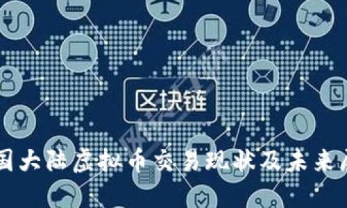 中国大陆虚拟币交易现状及未来展望